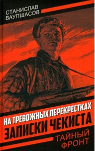 На тревожных перекрестках. Записки чекиста