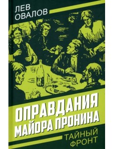 Оправдания майора Пронина