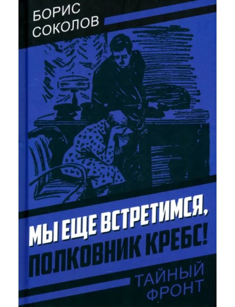 Мы еще встретимся, полковник Кребс!