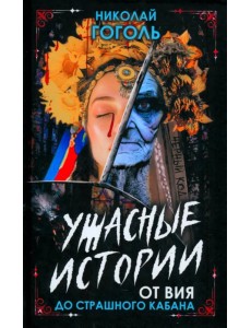 Ужасные истории. От Вия до Страшного кабана