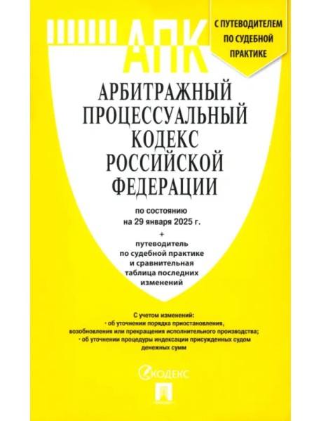 Арбитражный процессуальный кодекс РФ по состоянию на 29.01.2025 с таблицей изменений
