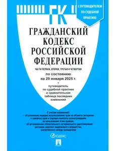 Гражданский кодекс РФ по состоянию на 29.01.2025 с таблицей изменений. Части 1, 2, 3 и 4