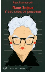 Пани Зофья. У вас след от решетки
