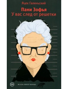 Пани Зофья. У вас след от решетки