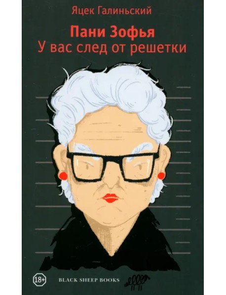 Пани Зофья. У вас след от решетки