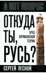 Откуда ты, Русь? Крах норманнской теории