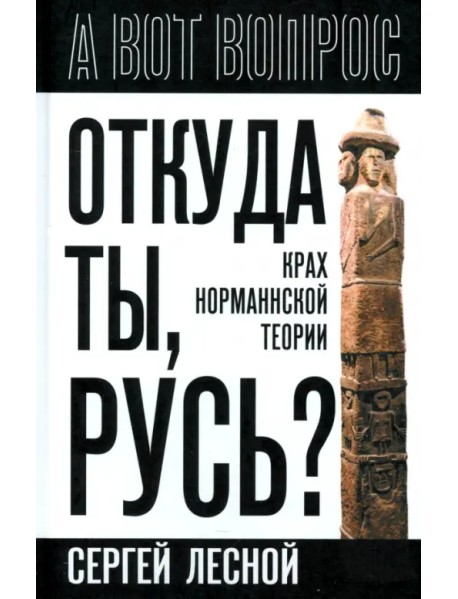 Откуда ты, Русь? Крах норманнской теории