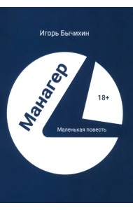 Манагер. Маленькая повесть