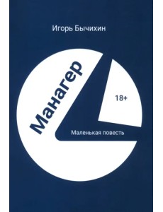 Манагер. Маленькая повесть