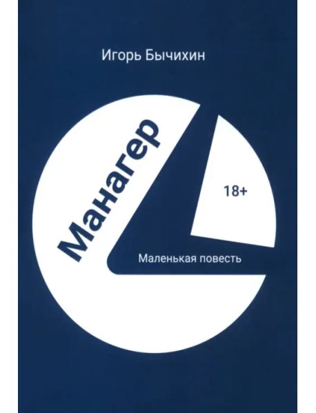 Манагер. Маленькая повесть