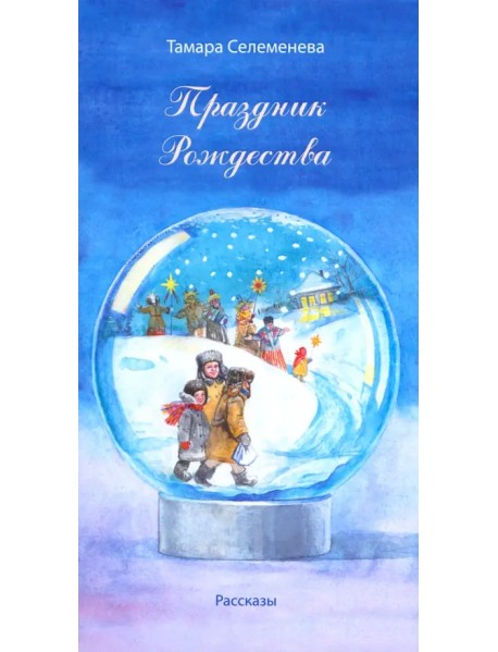 Праздник Рождества