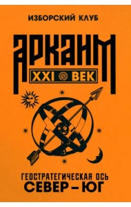 Аркаим ХХI век. Геостратегическая ось Север - Юг
