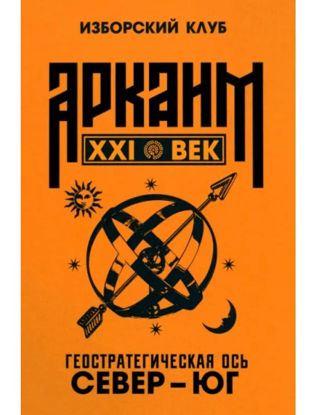 Аркаим ХХI век. Геостратегическая ось Север - Юг