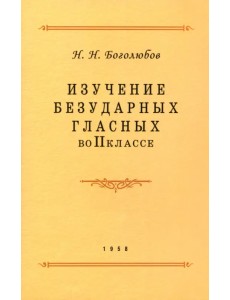 Изучение безударных гласных во II классе. 1958 год Изучение безударных гласных во II классе. 1958 год