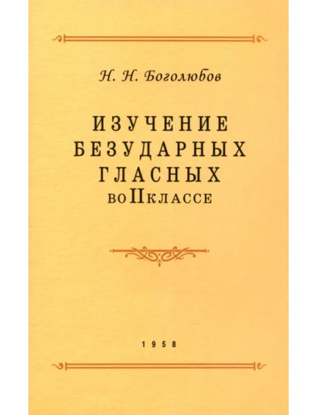 Изучение безударных гласных во II классе. 1958 год