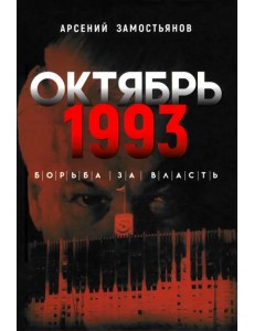 Октябрь 1993 года. Борьба за власть Октябрь 1993 года. Борьба за власть