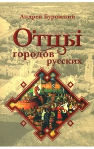 Отцы городов русских