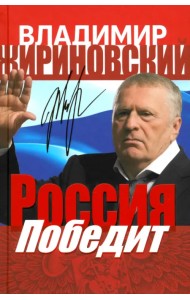 Россия победит