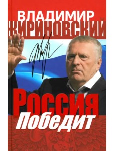 Россия победит