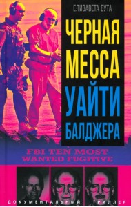 Черная месса Уайти Балджера