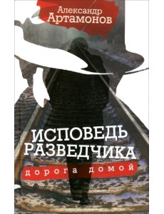 Исповедь разведчика. Дорога домой