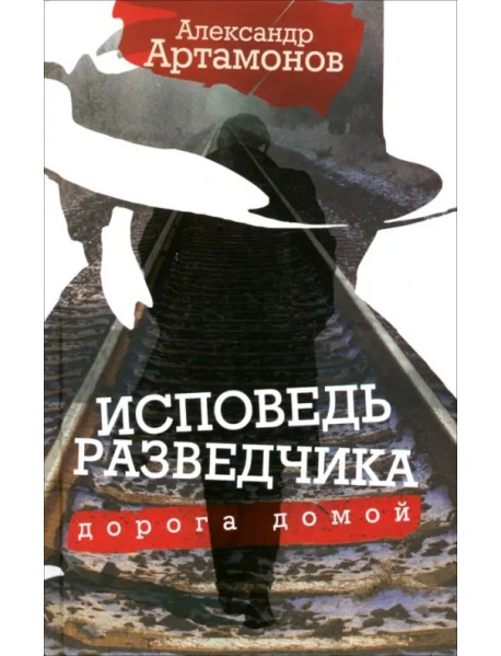 Исповедь разведчика. Дорога домой