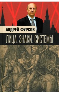 Лица. Знаки. Системы