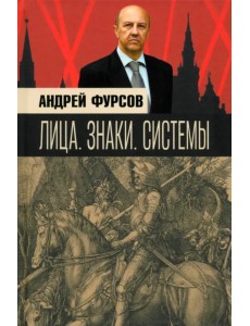 Лица. Знаки. Системы Лица. Знаки. Системы