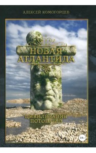 Новая Атлантида. Цивилизация потопа 2.0