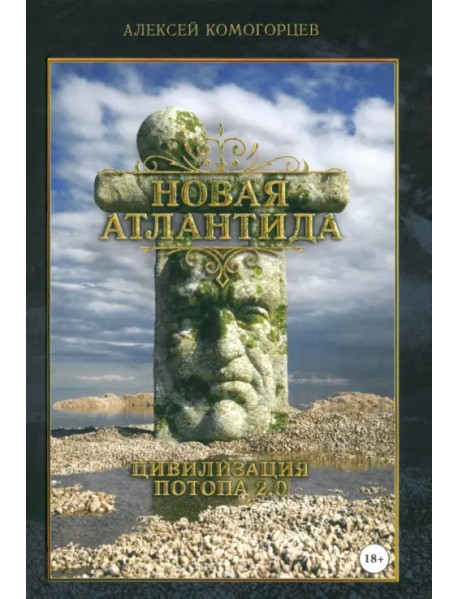 Новая Атлантида. Цивилизация потопа 2.0