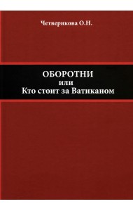 Оборотни, или Кто стоит за Ватиканом