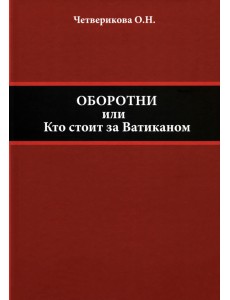 Оборотни, или Кто стоит за Ватиканом