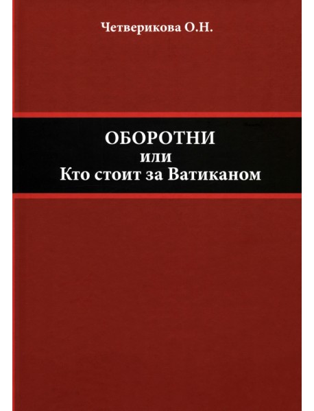 Оборотни, или Кто стоит за Ватиканом