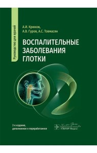 Воспалительные заболевания глотки. Руководство для врачей