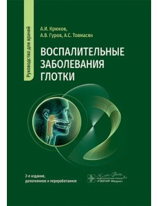 Воспалительные заболевания глотки. Руководство для врачей