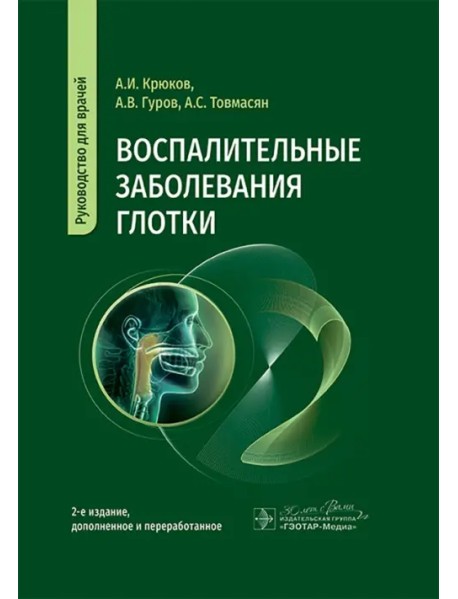 Воспалительные заболевания глотки. Руководство для врачей