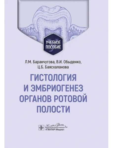 Гистология и эмбриогенез органов ротовой полости. Учебное пособие