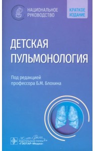 Детская пульмонология. Национальное руководство. Краткая версия