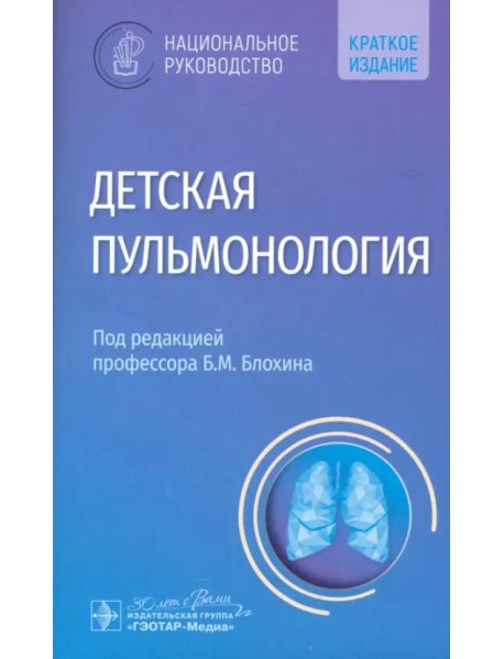 Детская пульмонология. Национальное руководство. Краткая версия