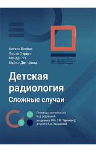 Детская радиология. Сложные случаи