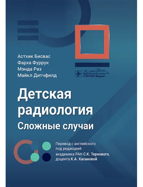 Детская радиология. Сложные случаи