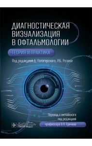 Диагностическая визуализация в офтальмологии. Теория и практика
