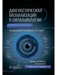 Диагностическая визуализация в офтальмологии. Теория и практика Диагностическая визуализация в офтальмологии. Теория и практика