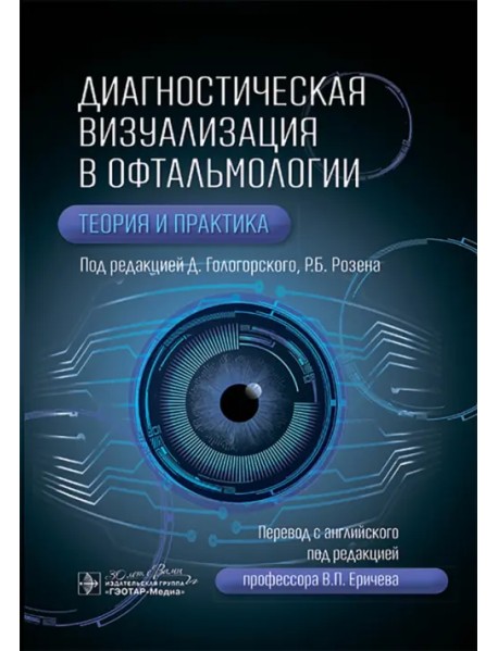 Диагностическая визуализация в офтальмологии. Теория и практика
