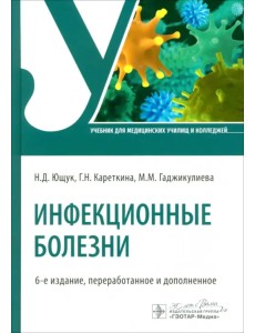 Инфекционные болезни. Учебник Инфекционные болезни. Учебник
