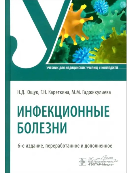 Инфекционные болезни. Учебник