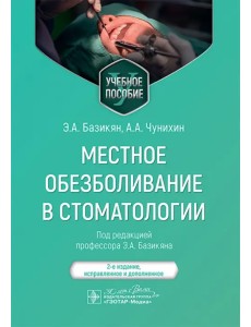 Местное обезболивание в стоматологии. Учебное пособие Местное обезболивание в стоматологии. Учебное пособие