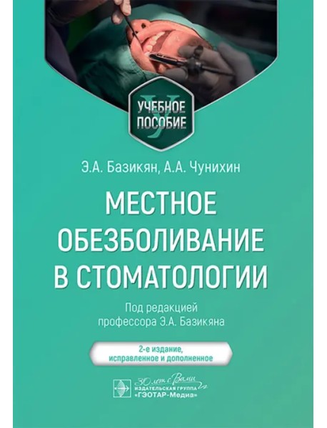 Местное обезболивание в стоматологии. Учебное пособие