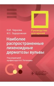 Наиболее распространенные лихеноидные дерматозы вульвы. Руководство для врачей