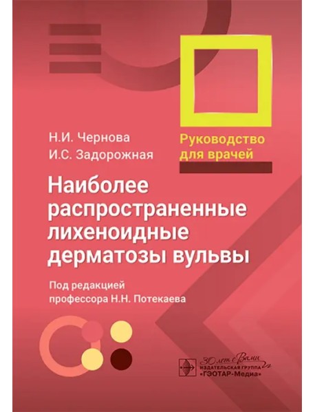 Наиболее распространенные лихеноидные дерматозы вульвы. Руководство для врачей